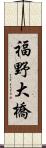 福野大橋 Scroll