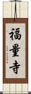 福量寺 Scroll