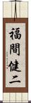 福間健二 Scroll