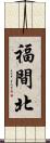 福間北 Scroll
