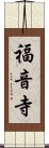 福音寺 Scroll