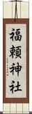 福頼神社 Scroll