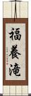 福養滝 Scroll