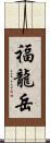 福龍岳 Scroll