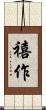 禧作 Scroll