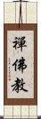 禪佛教 Scroll