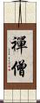 禪僧 Scroll