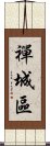 禪城區 Scroll