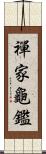 禪家龜鑑 Scroll