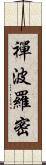 禪波羅密 Scroll