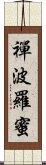 禪波羅蜜 Scroll