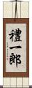 禮一郎 Scroll