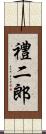 禮二郎 Scroll