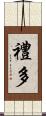 禮多 Scroll