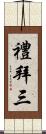 禮拜三 Scroll