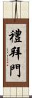 禮拜門 Scroll