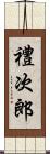 禮次郎 Scroll