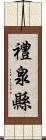 禮泉縣 Scroll