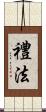 禮法 Scroll