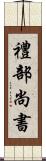 禮部尚書 Scroll