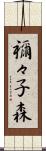 禰々子森 Scroll