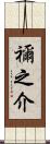 禰之介 Scroll