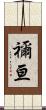 禰亘 Scroll
