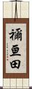 禰亘田 Scroll