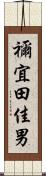 禰宜田佳男 Scroll