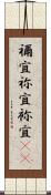 禰宜 Scroll