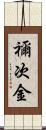 禰次金 Scroll