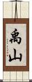 禹山 Scroll