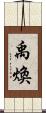 禹煥 Scroll