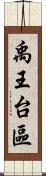 禹王台區 Scroll