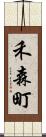 禾森町 Scroll