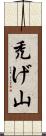 禿げ山 Scroll