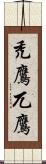 禿鷹 Scroll