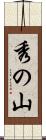 秀の山 Scroll