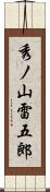 秀ノ山雷五郎 Scroll