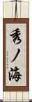 秀ノ海 Scroll