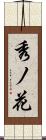 秀ノ花 Scroll
