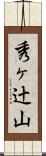 秀ヶ辻山 Scroll