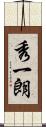 秀一朗 Scroll