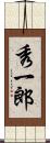 秀一郎 Scroll