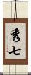 秀七 Scroll