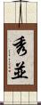 秀並 Scroll