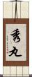 秀丸 Scroll