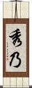 秀乃 Scroll