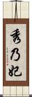 秀乃妃 Scroll