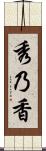秀乃香 Scroll